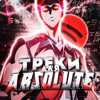 ТРЕКИ ДЛЯ ABSOLUTE