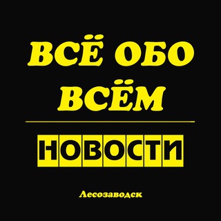 Лесозаводск. Новости. Всё Обо Всём
