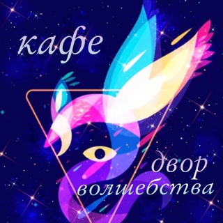 💜Двор волшебства✨