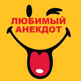 Любимый Анекдот