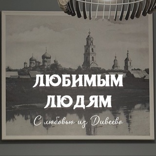Любимым людям| ДИВЕЕВО ༻꧂