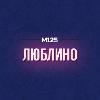 Люблино район М125
