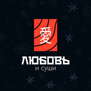 Любовь и суши Барнаул Промокоды