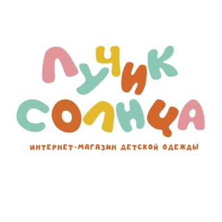 Детская одежда☀️ Лучик солнца
