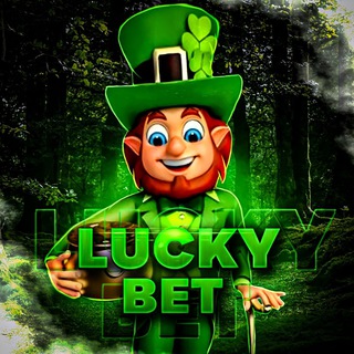 Lucky Bet☘️ Прогнозы на спорт ☘️