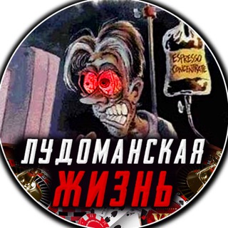 ЛУДОМАНСКАЯ ЖИЗНЬ 🚨ОПОВЕЩЕНИЕ О СТРИМАХ🚨