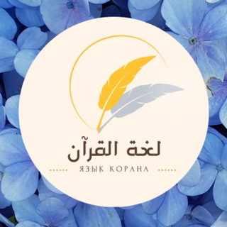 Полюби Язык Корана🕌 لغة القرآن