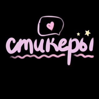 СТИКЕРЫ•PNG•STORIES