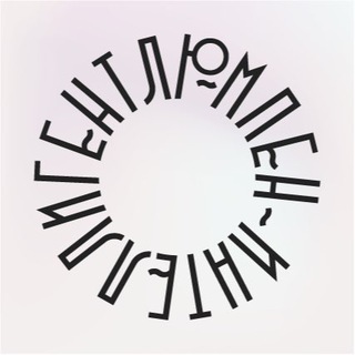 Люмпен-интеллигент