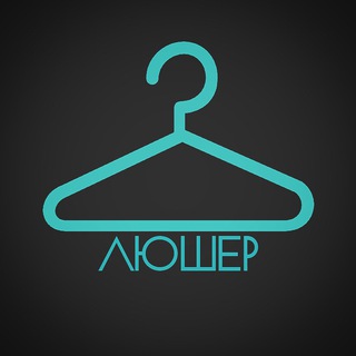 ЛЮШЕР. Путилково. Одежда