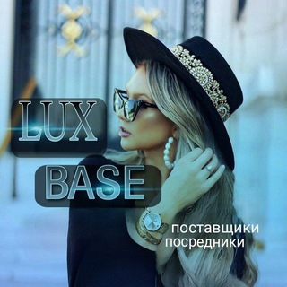 𝙻𝚄𝚇 𝙱𝙰𝚂𝙴(поставщики/посредники, реклама)