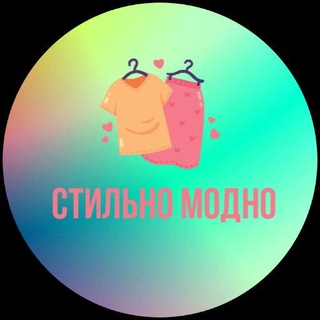 СТИЛЬНО МОДНО👗👔👠