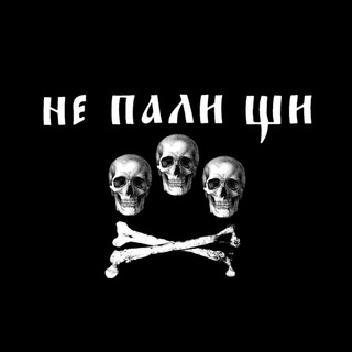 Не пали щи! / НПЩ