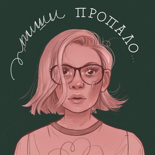 Пиши пропало