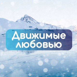 Движимые Любовью