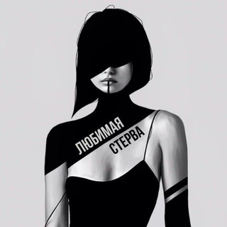 Любимая стерва