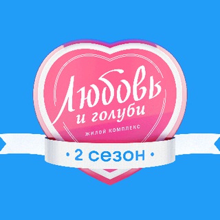 ЖК Любовь и голуби | Upside Development