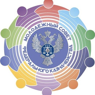 Молодежный совет Федерального казначейства