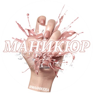 Маникюр💅