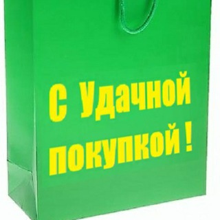 С Удачной покупкой!