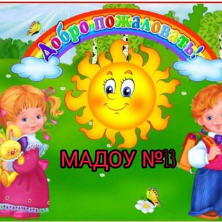 МАДОУ № 13 👫👩‍👧‍👦п. Высокий