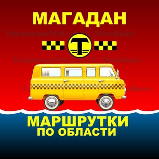 МАГАДАН. Маршрутки по области