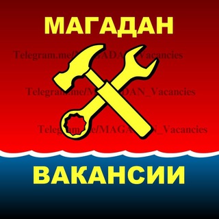 МАГАДАН. Вакансии