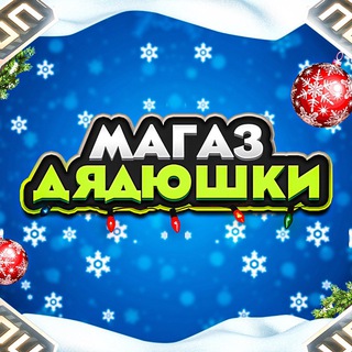 Магаз Дядюшки