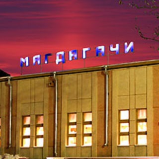 🗞Магдагачи News🗞