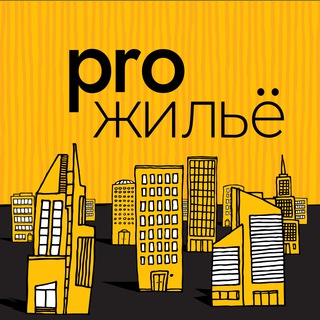 Pro.жильё. Пишем и говорим про недвижимость