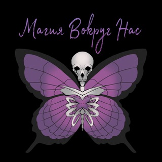 🦋Магия вокруг нас🦋
