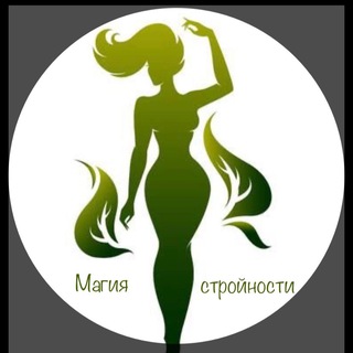 Магия стройности