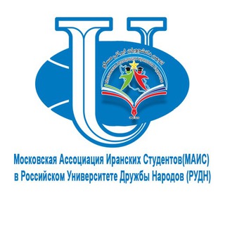 🇮🇷МАИС в РУДН🇷🇺