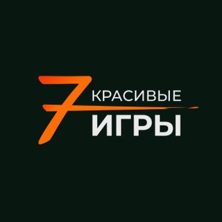 Красивые игры