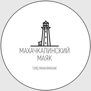 Махачкалинский маяк