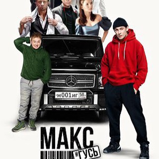 Макс и гусь сериал все серии 2023