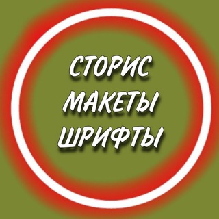 Сторис•Шрифты•Макеты