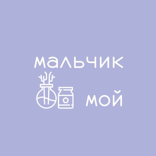 мальчик мой