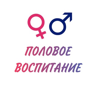 ПОЛОВОЕ ВОСПИТАНИЕ