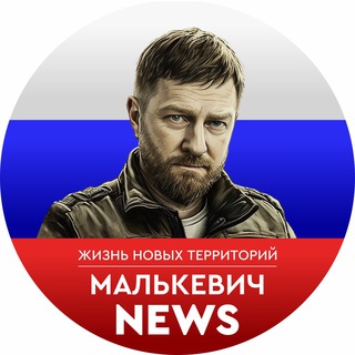 Малькевич News