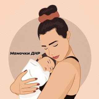 Мамочки ДНР 💐
