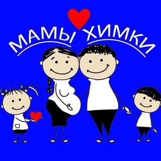 МАМЫ ХИМКИ @mama_khimki группа для мам Химки, Куркино, Сходня, Подрезково, Поанерная