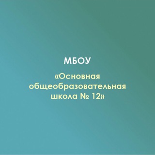 МБОУ ООШN12 х. Мамацев
