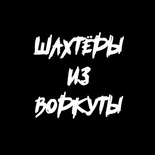 Шахтеры из Воркуты (СХИ)