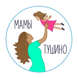 МАМЫ ТУШИНО