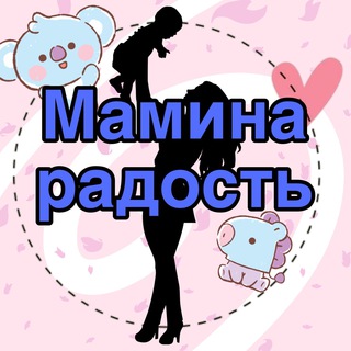 Мамина радость