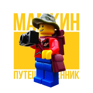 Мамкин путешественник