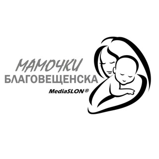 Мамочки Благовещенска🌸