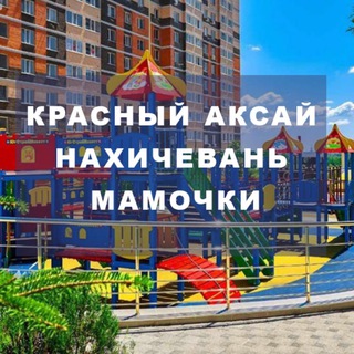 Красный Аксай|Нахичевань|Мамочки