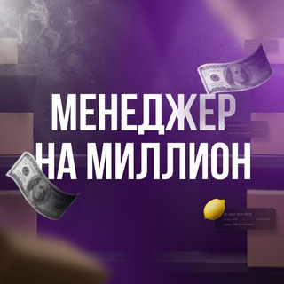 МЕНЕДЖЕР НА 🍋
